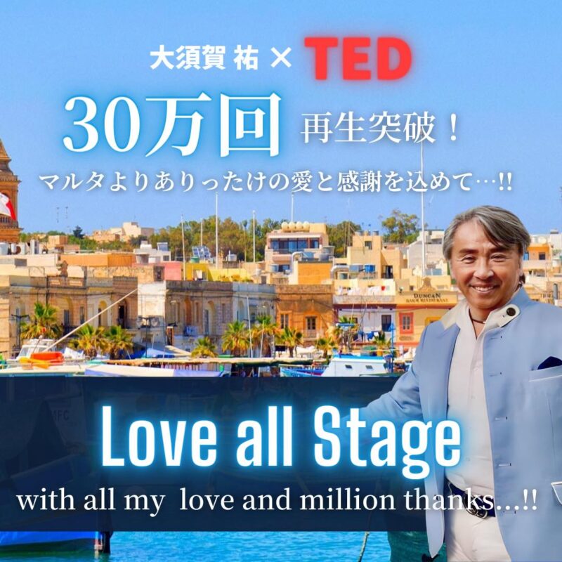 【海外版TEDx】あなたを筆頭に世界中の皆様から1ヶ月で,30万回の再生頂きました・・・・！！